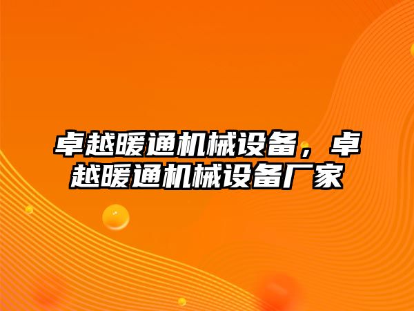 卓越暖通機械設(shè)備，卓越暖通機械設(shè)備廠家