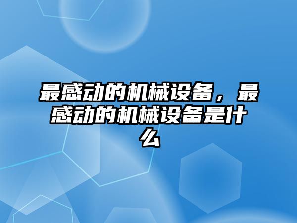 最感動的機械設備，最感動的機械設備是什么