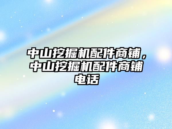 中山挖掘機配件商鋪，中山挖掘機配件商鋪電話