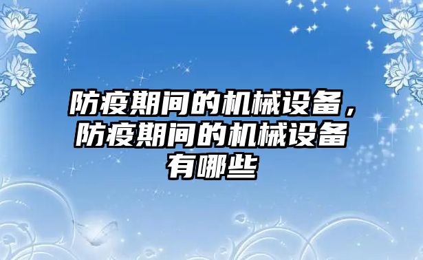 防疫期間的機械設備，防疫期間的機械設備有哪些