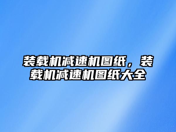 裝載機減速機圖紙，裝載機減速機圖紙大全