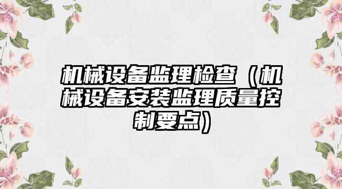 機械設備監理檢查（機械設備安裝監理質量控制要點）