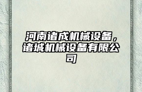 河南諸成機械設備，諸城機械設備有限公司