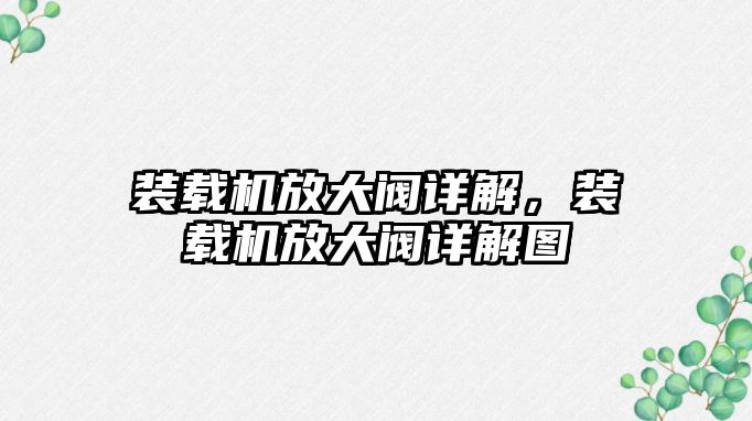 裝載機放大閥詳解，裝載機放大閥詳解圖