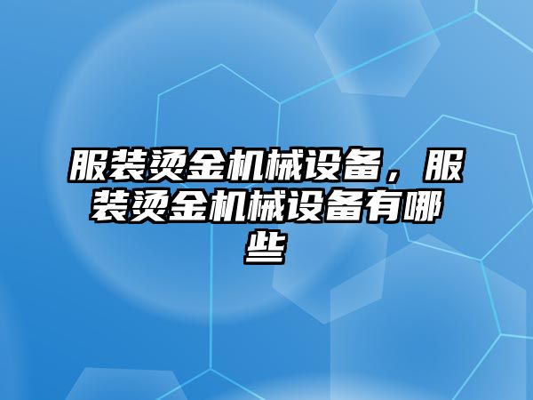 服裝燙金機械設(shè)備，服裝燙金機械設(shè)備有哪些