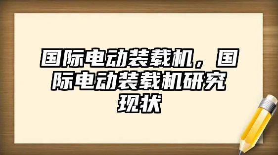 國際電動裝載機，國際電動裝載機研究現狀