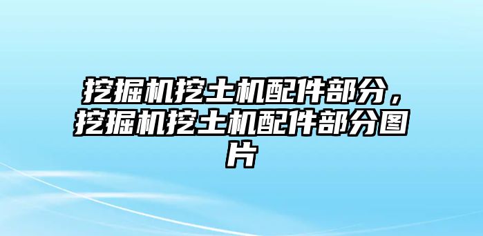 挖掘機挖土機配件部分，挖掘機挖土機配件部分圖片