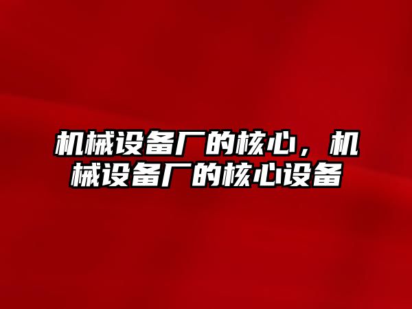 機械設備廠的核心，機械設備廠的核心設備