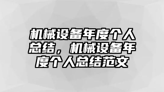 機械設備年度個人總結，機械設備年度個人總結范文