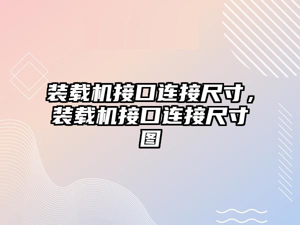 裝載機接口連接尺寸，裝載機接口連接尺寸圖