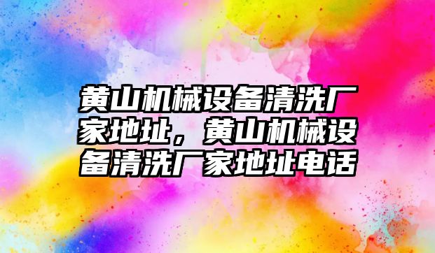 黃山機械設備清洗廠家地址，黃山機械設備清洗廠家地址電話