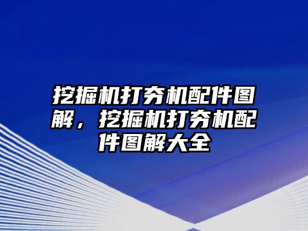 挖掘機(jī)打夯機(jī)配件圖解，挖掘機(jī)打夯機(jī)配件圖解大全