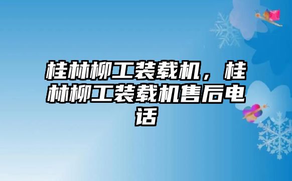 桂林柳工裝載機，桂林柳工裝載機售后電話