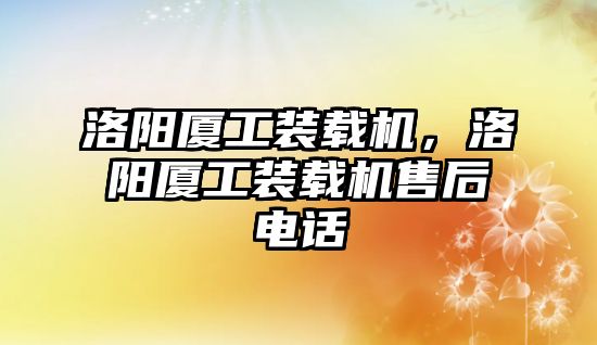 洛陽廈工裝載機，洛陽廈工裝載機售后電話