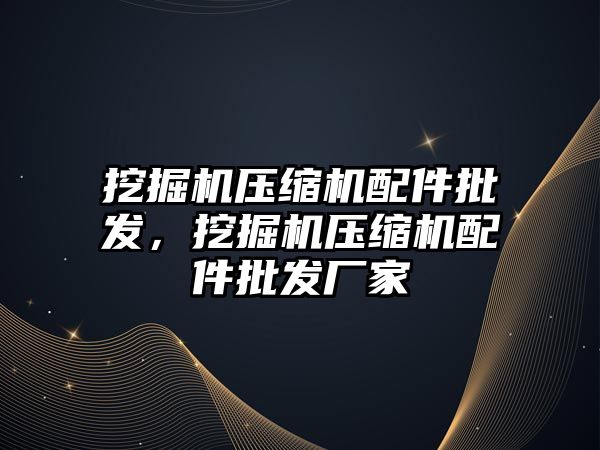 挖掘機壓縮機配件批發，挖掘機壓縮機配件批發廠家