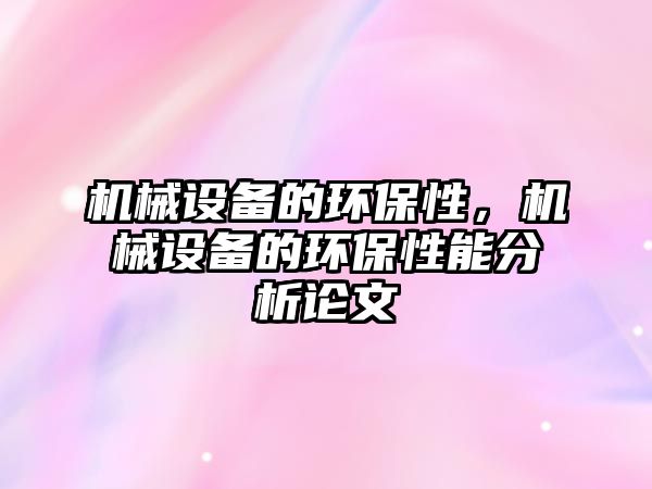 機械設備的環保性，機械設備的環保性能分析論文