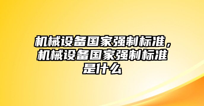 機械設備國家強制標準，機械設備國家強制標準是什么