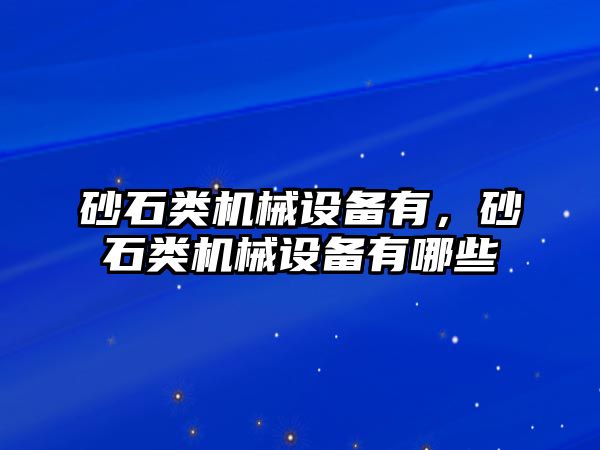 砂石類機械設備有，砂石類機械設備有哪些