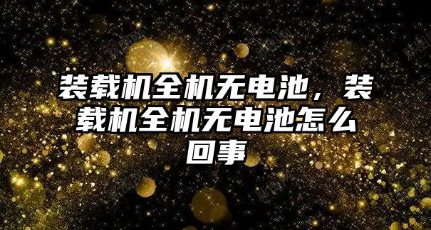 裝載機全機無電池，裝載機全機無電池怎么回事