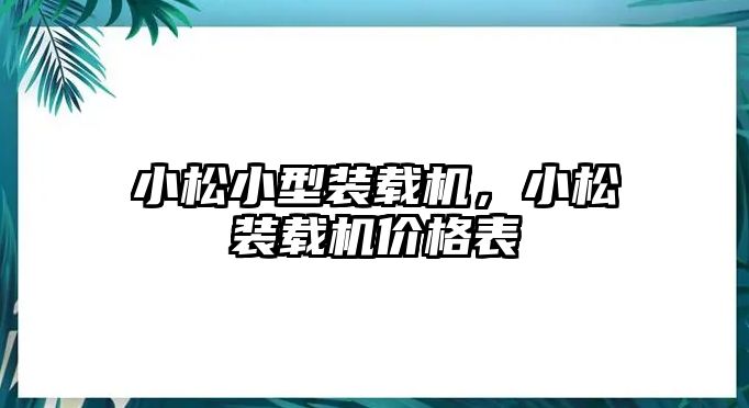 小松小型裝載機，小松裝載機價格表