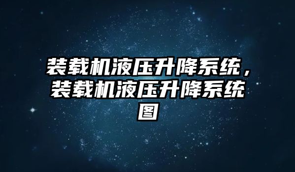 裝載機液壓升降系統，裝載機液壓升降系統圖