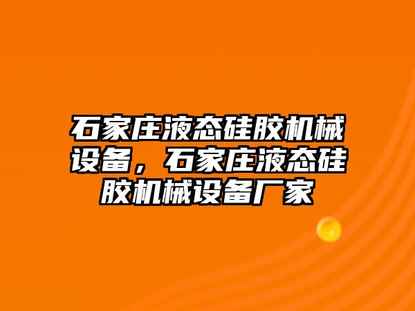 石家莊液態(tài)硅膠機械設備，石家莊液態(tài)硅膠機械設備廠家