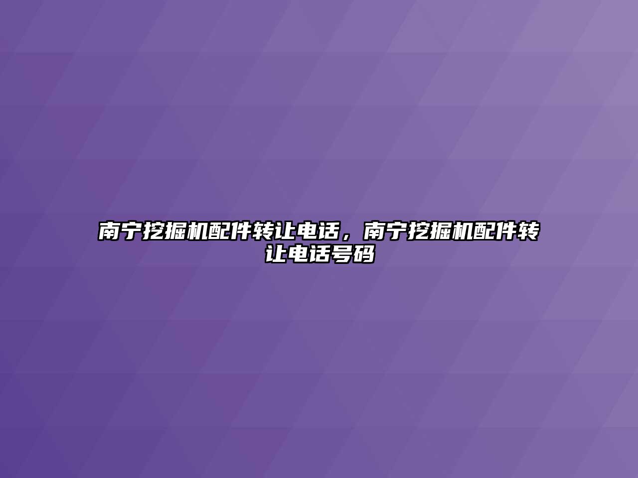 南寧挖掘機配件轉讓電話，南寧挖掘機配件轉讓電話號碼