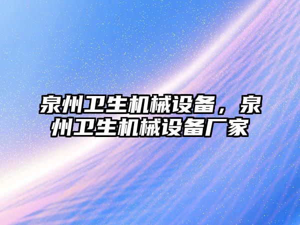 泉州衛生機械設備，泉州衛生機械設備廠家