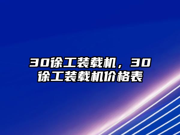 30徐工裝載機，30徐工裝載機價格表