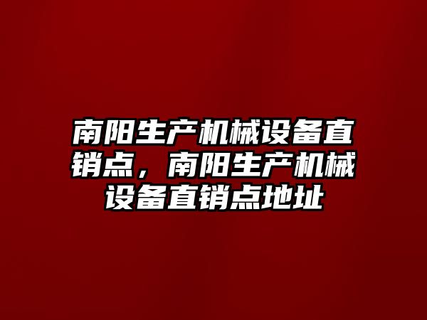 南陽生產機械設備直銷點，南陽生產機械設備直銷點地址