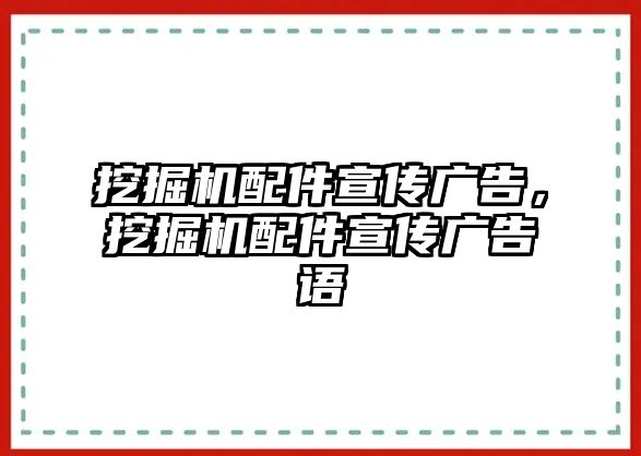 挖掘機(jī)配件宣傳廣告，挖掘機(jī)配件宣傳廣告語