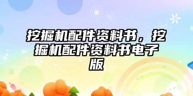 挖掘機配件資料書，挖掘機配件資料書電子版