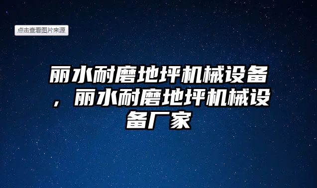 麗水耐磨地坪機械設備，麗水耐磨地坪機械設備廠家