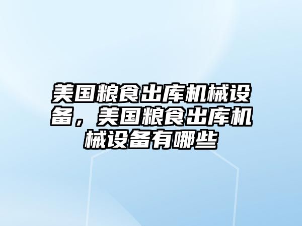 美國糧食出庫機械設備，美國糧食出庫機械設備有哪些