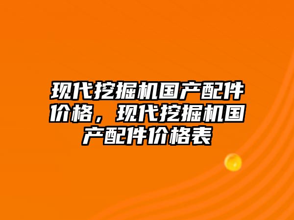 現代挖掘機國產配件價格，現代挖掘機國產配件價格表