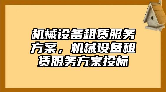 機械設(shè)備租賃服務(wù)方案，機械設(shè)備租賃服務(wù)方案投標