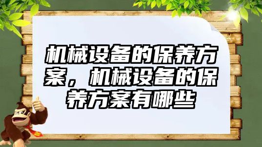 機械設(shè)備的保養(yǎng)方案，機械設(shè)備的保養(yǎng)方案有哪些