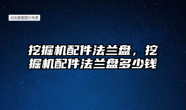 挖掘機配件法蘭盤，挖掘機配件法蘭盤多少錢