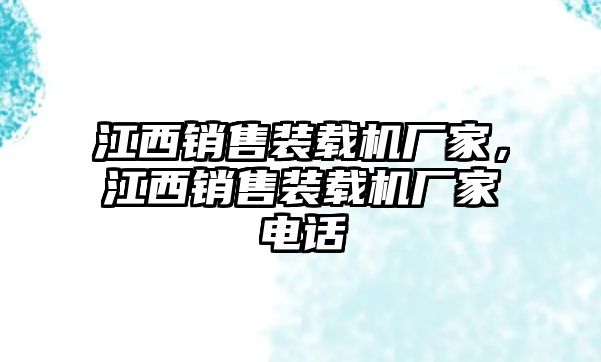 江西銷(xiāo)售裝載機(jī)廠家，江西銷(xiāo)售裝載機(jī)廠家電話