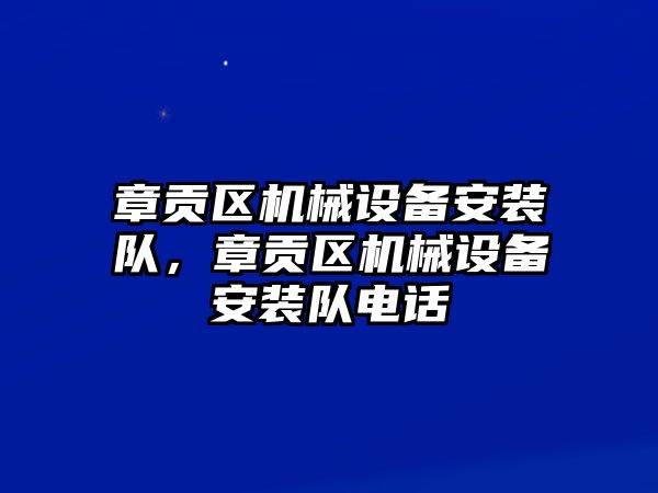 章貢區(qū)機械設(shè)備安裝隊，章貢區(qū)機械設(shè)備安裝隊電話