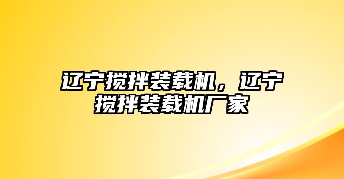 遼寧攪拌裝載機，遼寧攪拌裝載機廠家