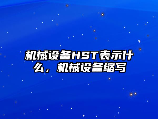 機械設備HST表示什么，機械設備縮寫