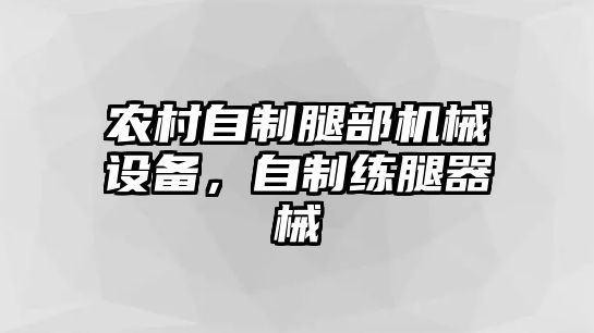 農(nóng)村自制腿部機械設備，自制練腿器械