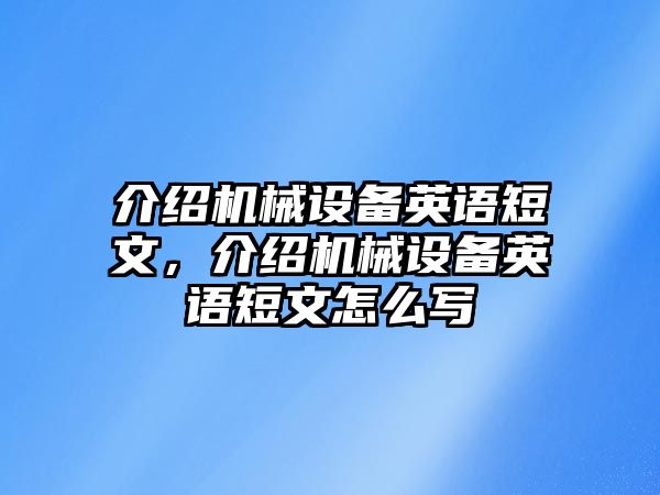 介紹機械設備英語短文，介紹機械設備英語短文怎么寫