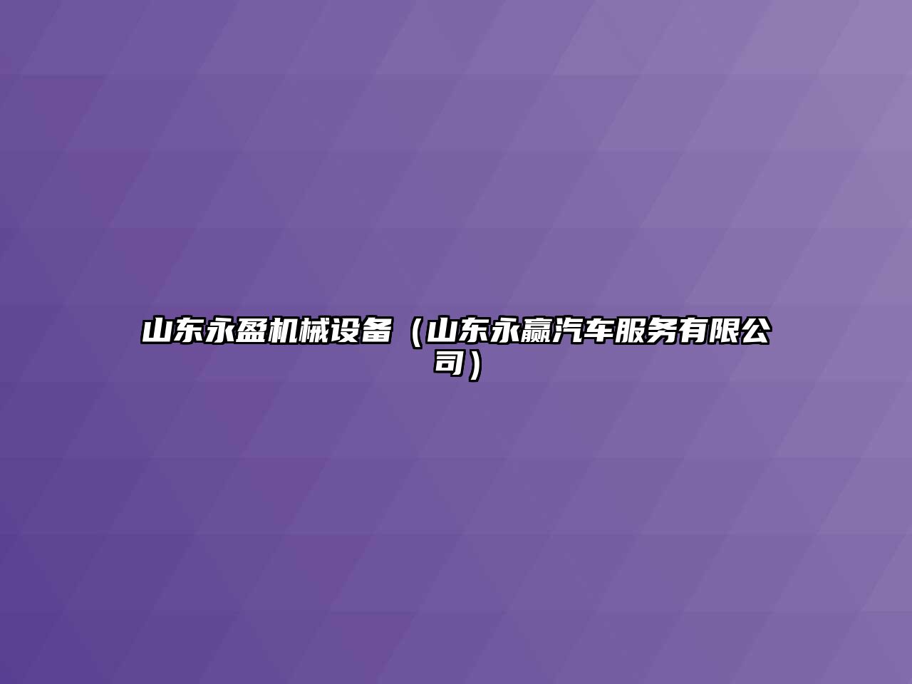 山東永盈機械設備（山東永贏汽車服務有限公司）