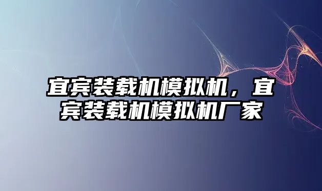 宜賓裝載機模擬機，宜賓裝載機模擬機廠家