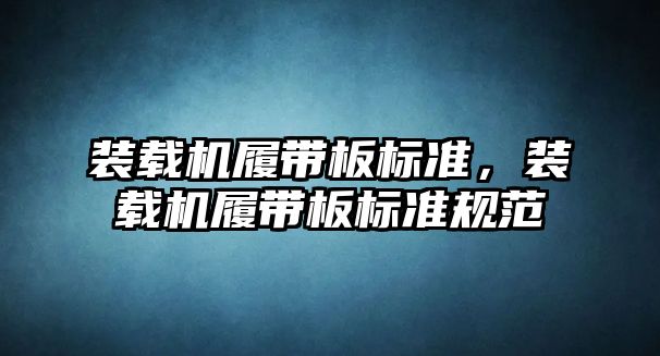 裝載機履帶板標準，裝載機履帶板標準規范