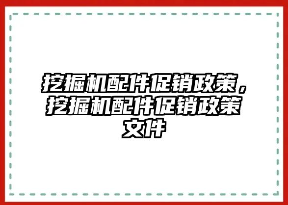 挖掘機(jī)配件促銷政策，挖掘機(jī)配件促銷政策文件