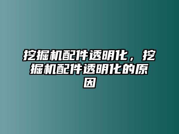 挖掘機配件透明化，挖掘機配件透明化的原因