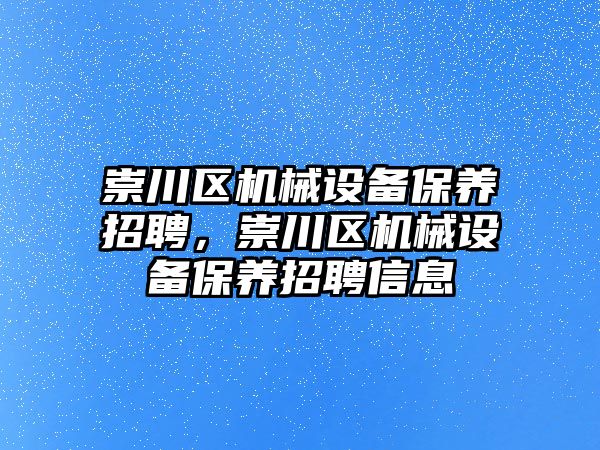 崇川區機械設備保養招聘，崇川區機械設備保養招聘信息